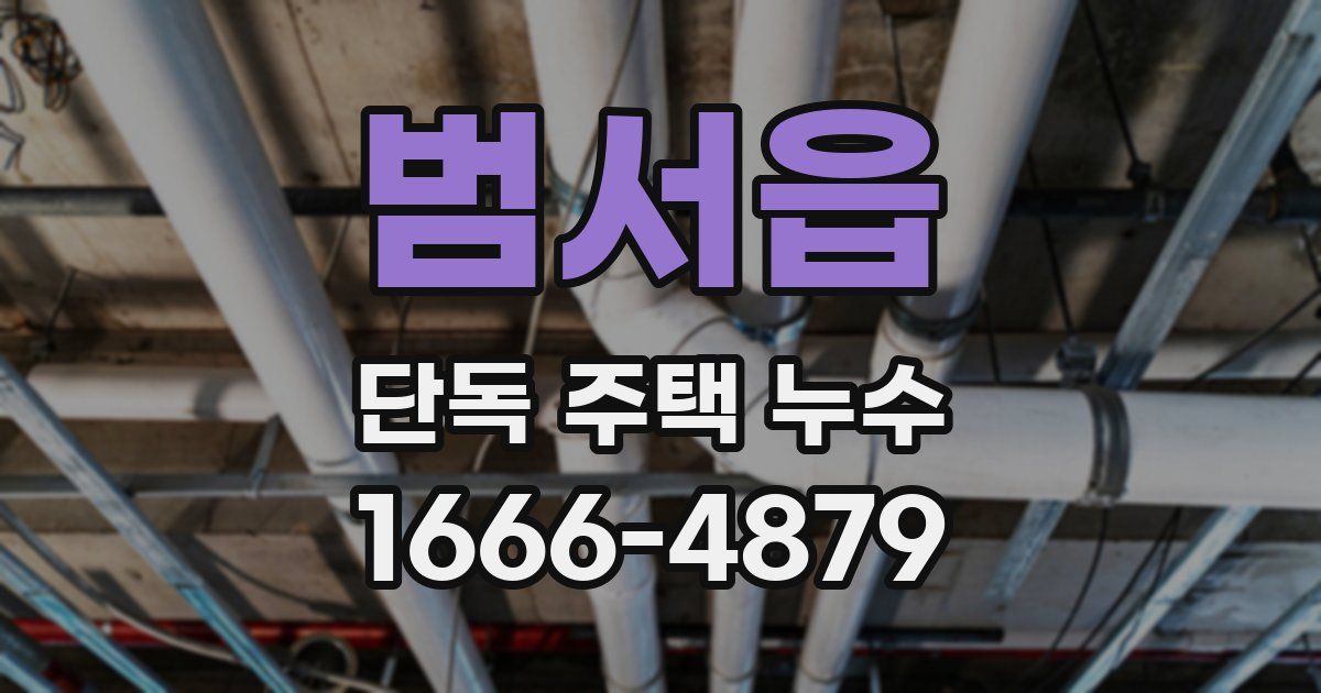 범서읍 단독 주택 누수