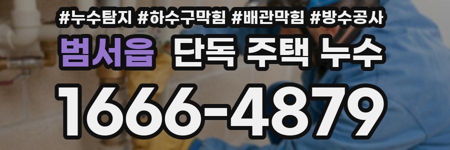 범서읍 단독 주택 누수