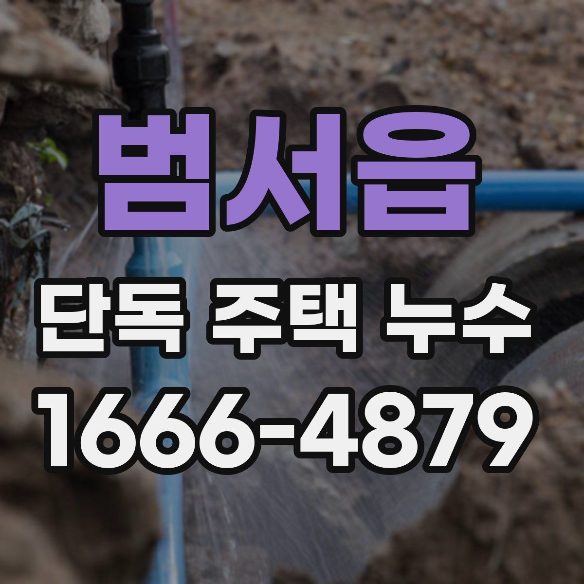 범서읍 단독 주택 누수