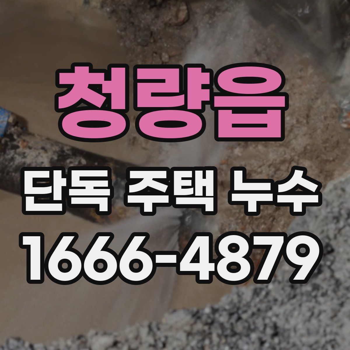 청량읍 단독 주택 누수