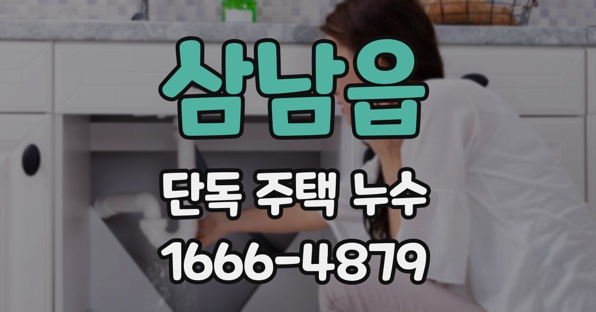 삼남읍 단독 주택 누수
