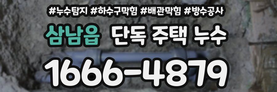삼남읍 단독 주택 누수