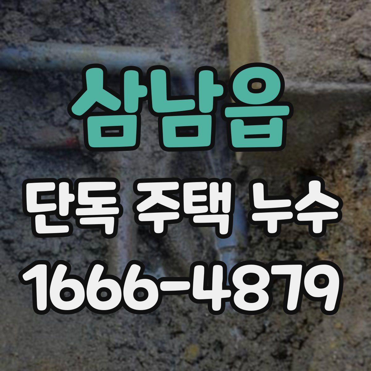 삼남읍 단독 주택 누수