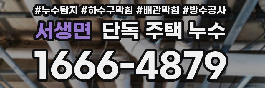 서생면 단독 주택 누수