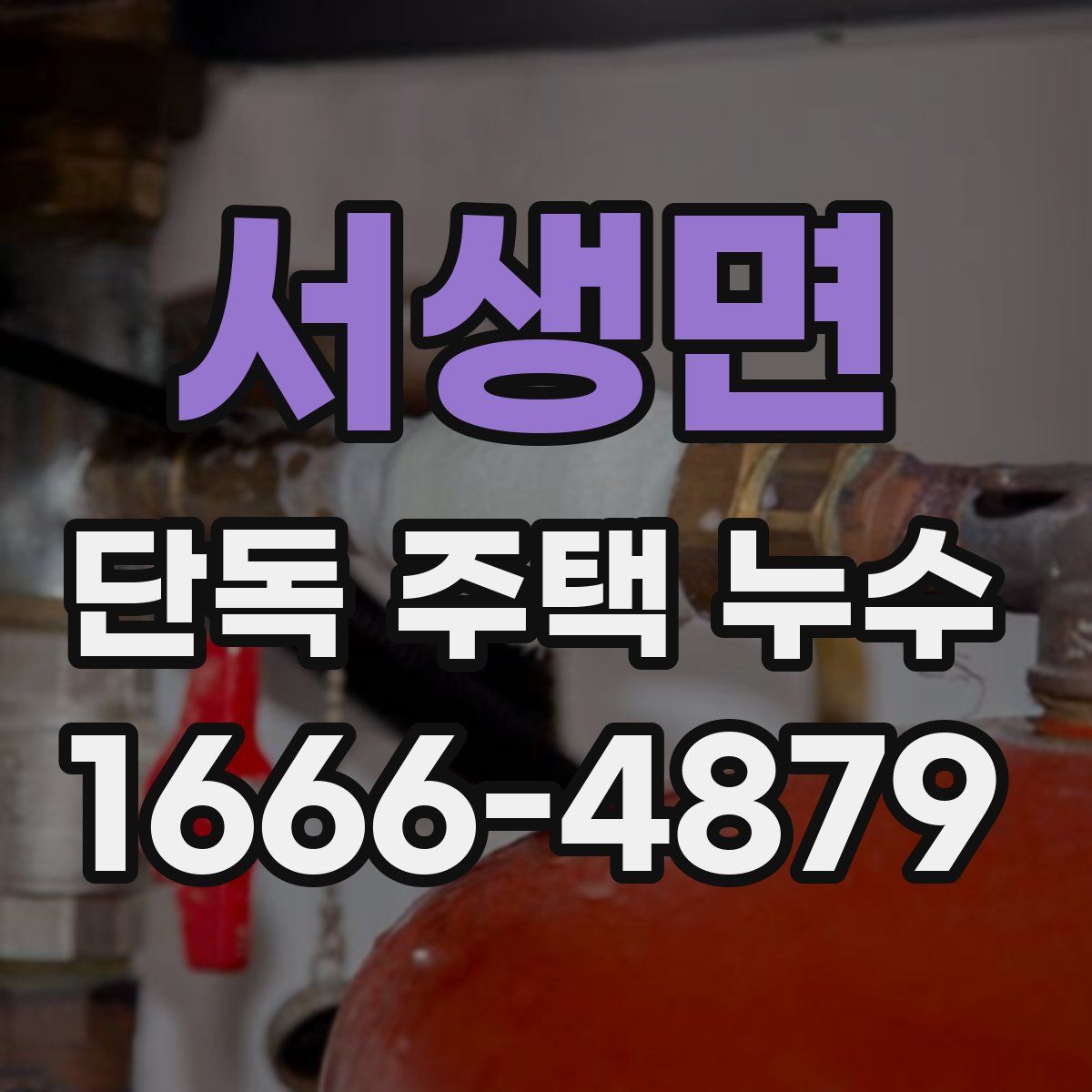 서생면 단독 주택 누수