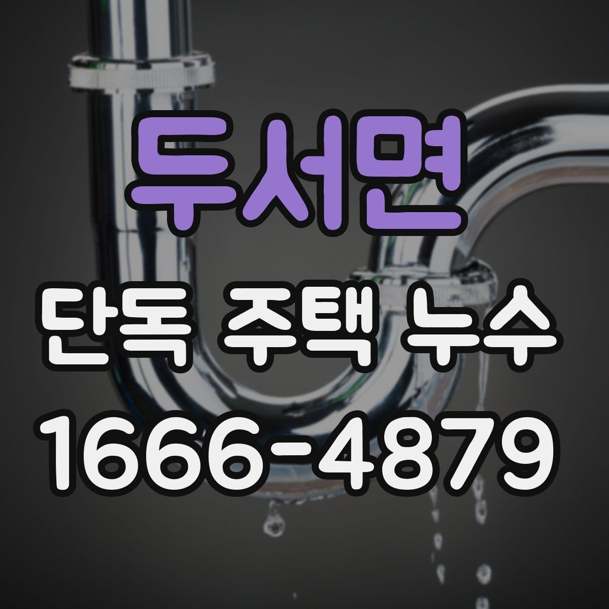 두서면 단독 주택 누수 배수구 막힘과 함께 점검 항목