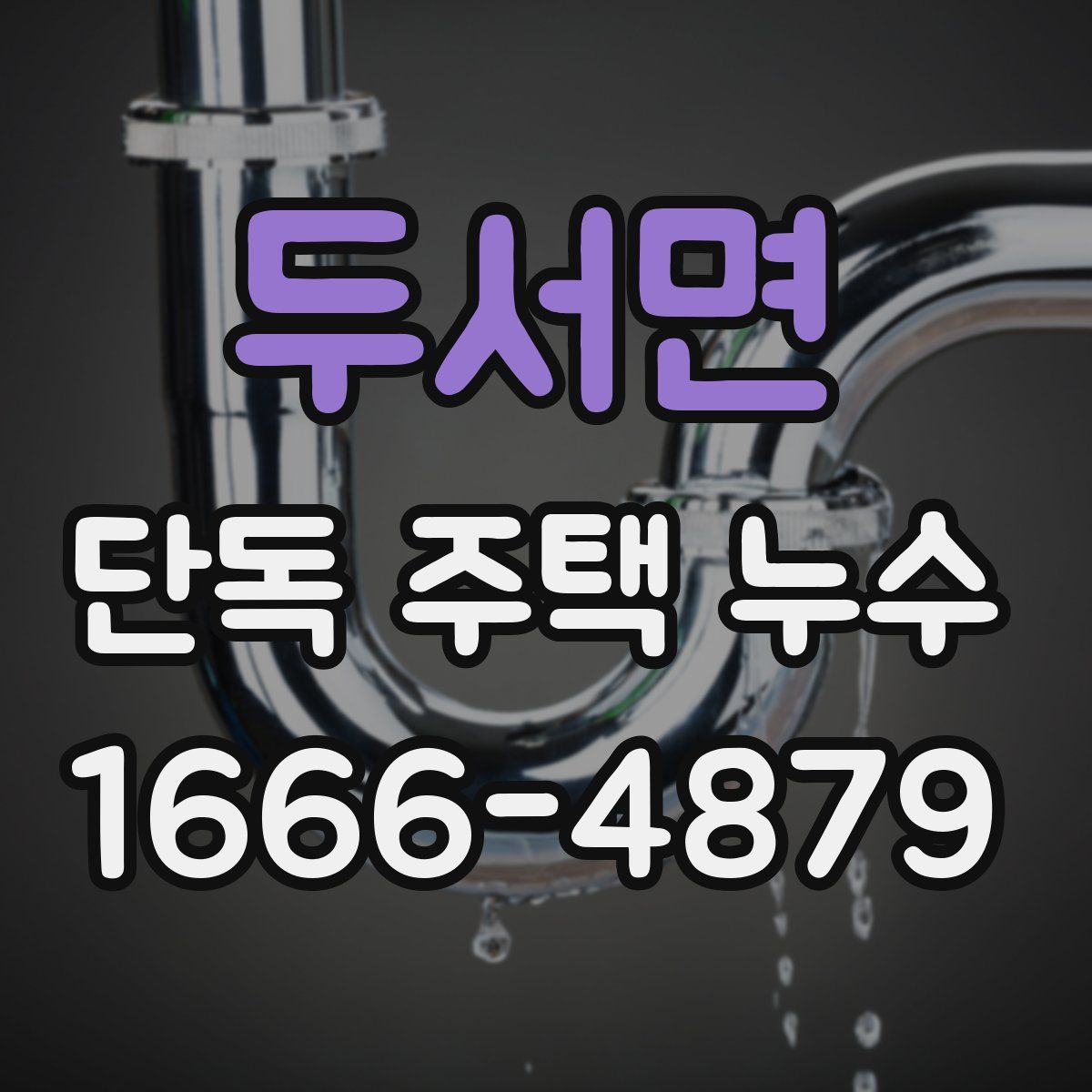 두서면 단독 주택 누수