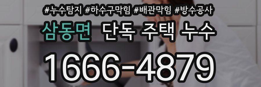 삼동면 단독 주택 누수