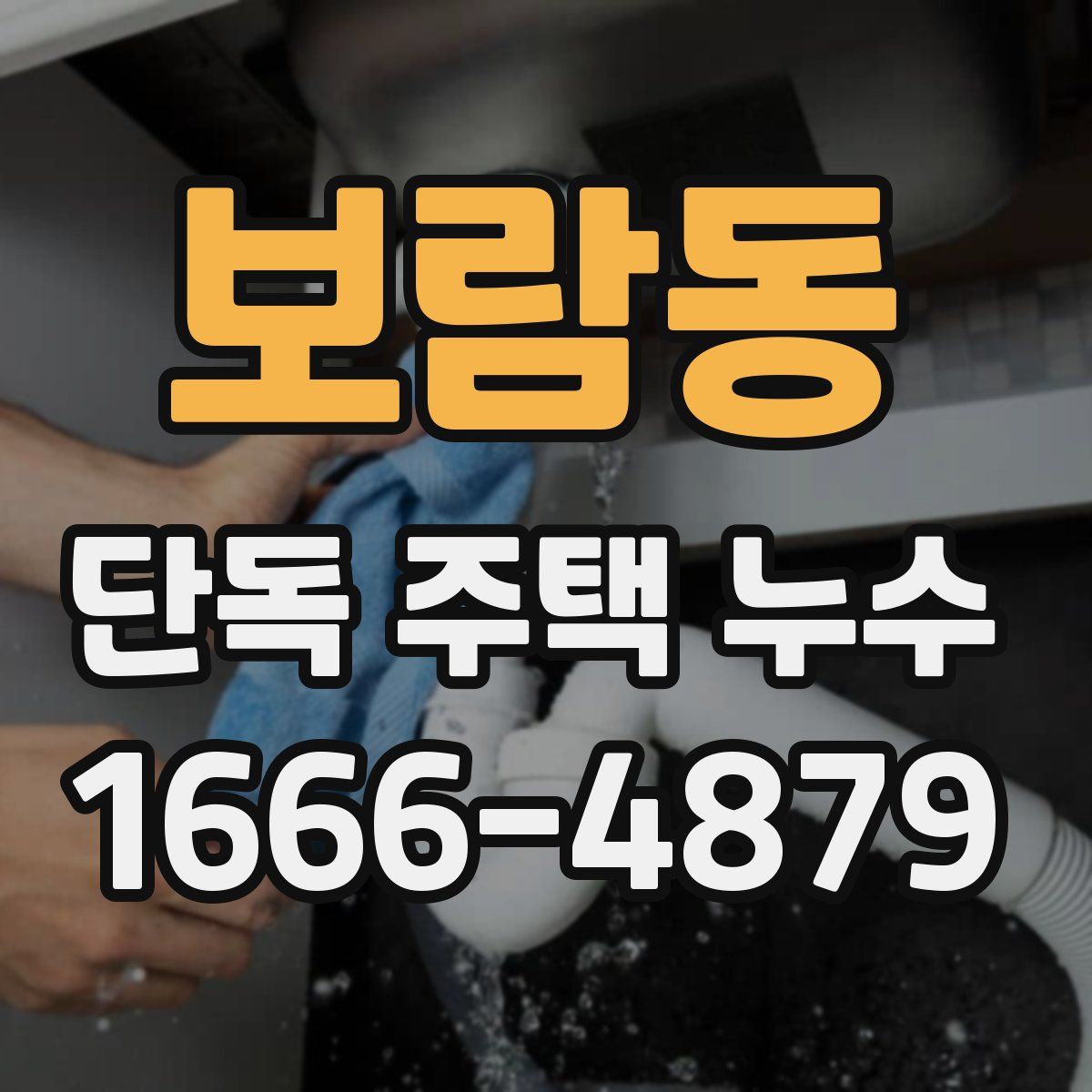 보람동 단독 주택 누수