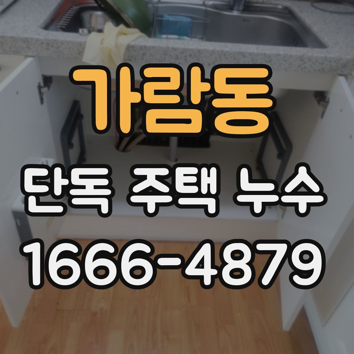 가람동 단독 주택 누수