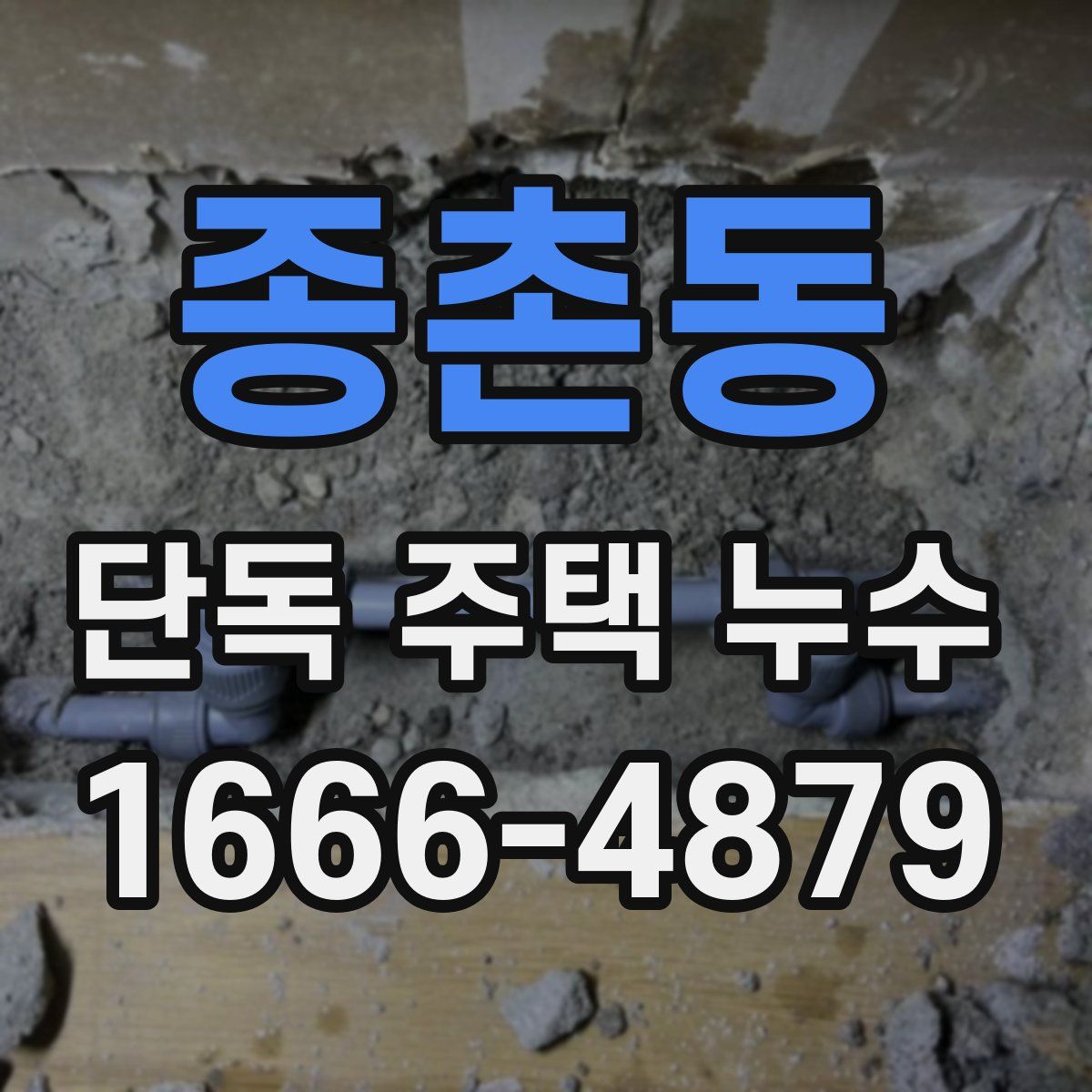 종촌동 단독 주택 누수
