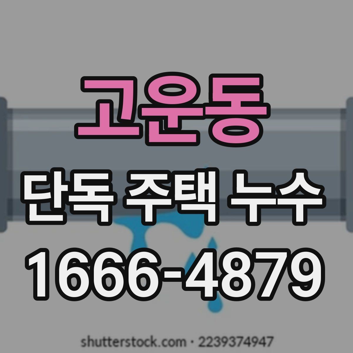 고운동 단독 주택 누수 배관 점검이 필요한 대표 상황