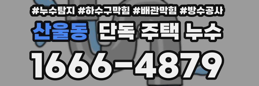 산울동 단독 주택 누수