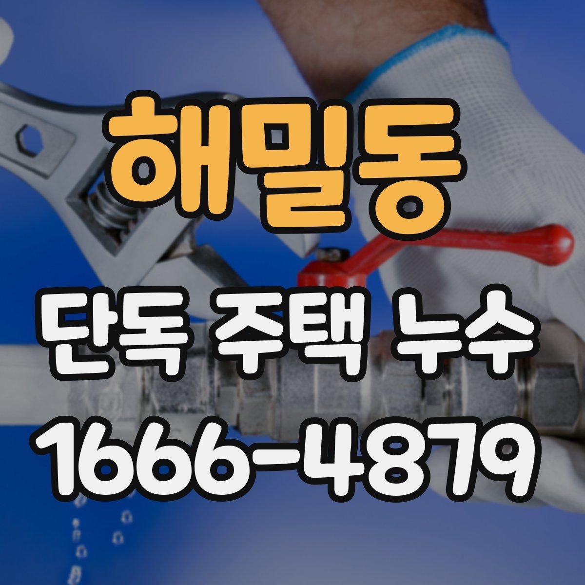해밀동 단독 주택 누수