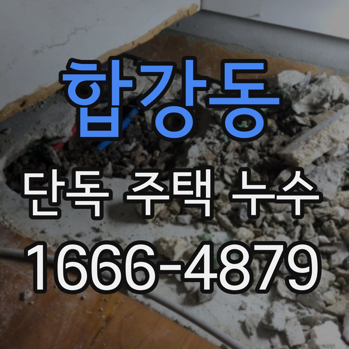 합강동 단독 주택 누수