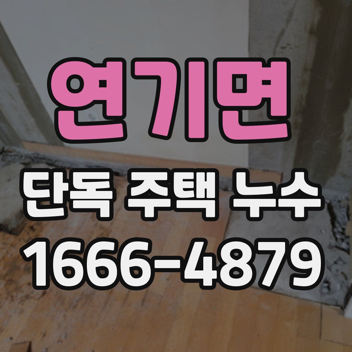 연기면 단독 주택 누수