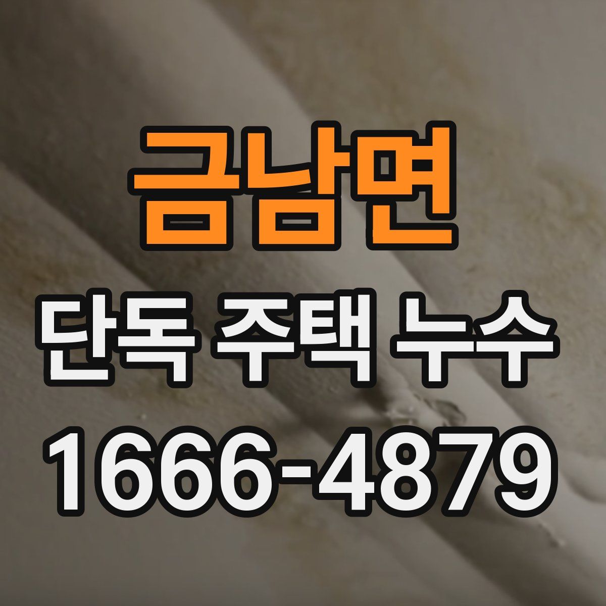 금남면 단독 주택 누수