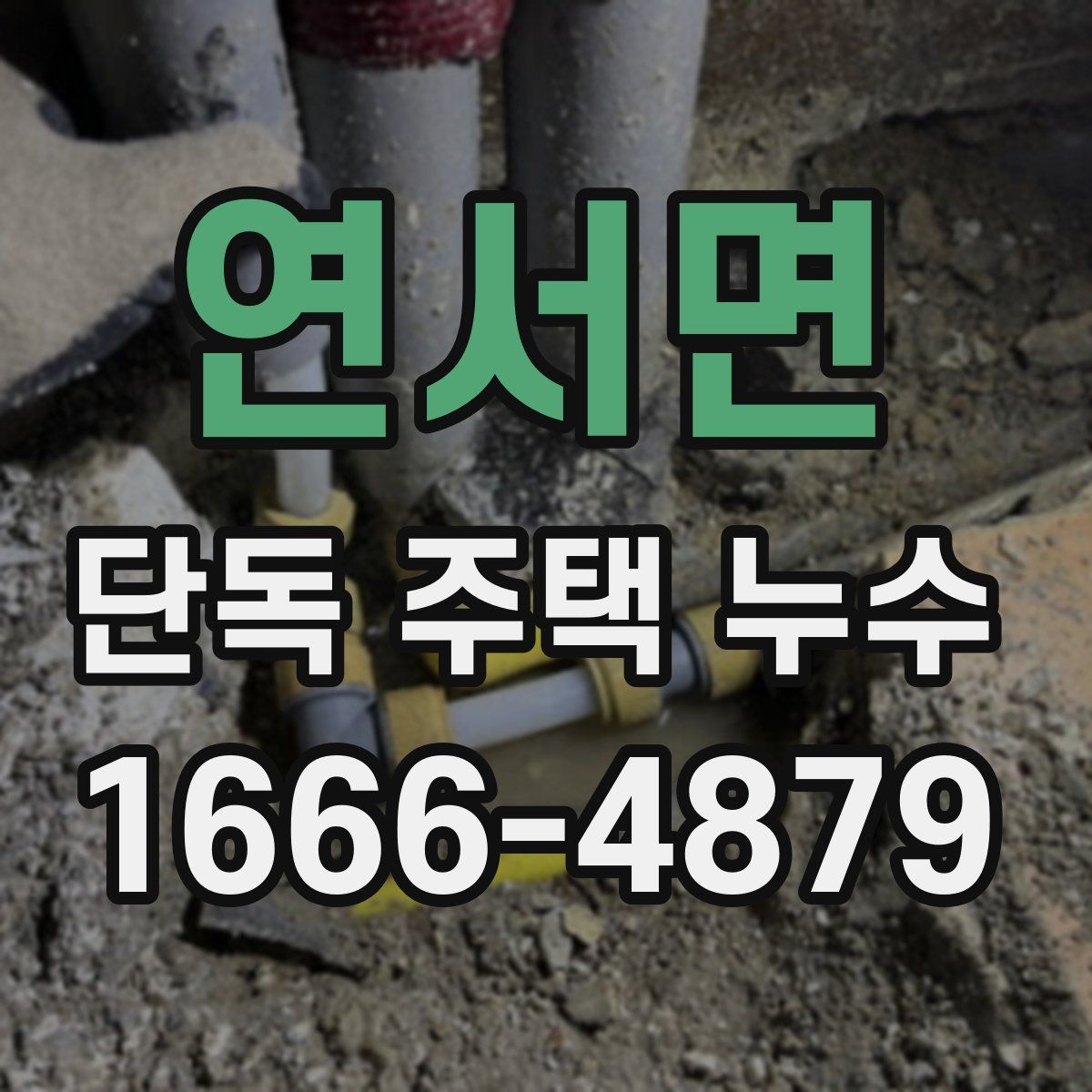 연서면 단독 주택 누수