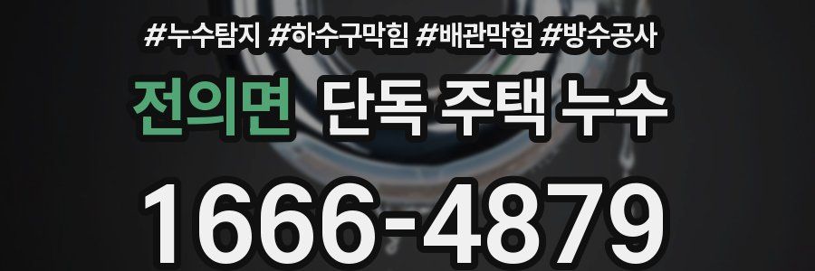 전의면 단독 주택 누수