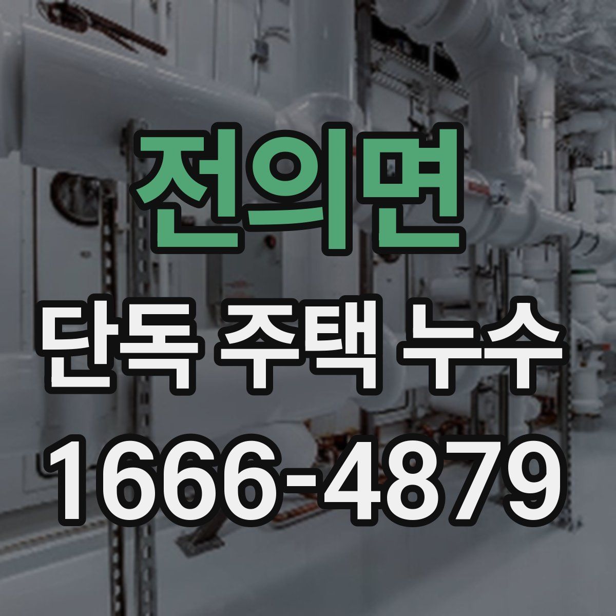 전의면 단독 주택 누수