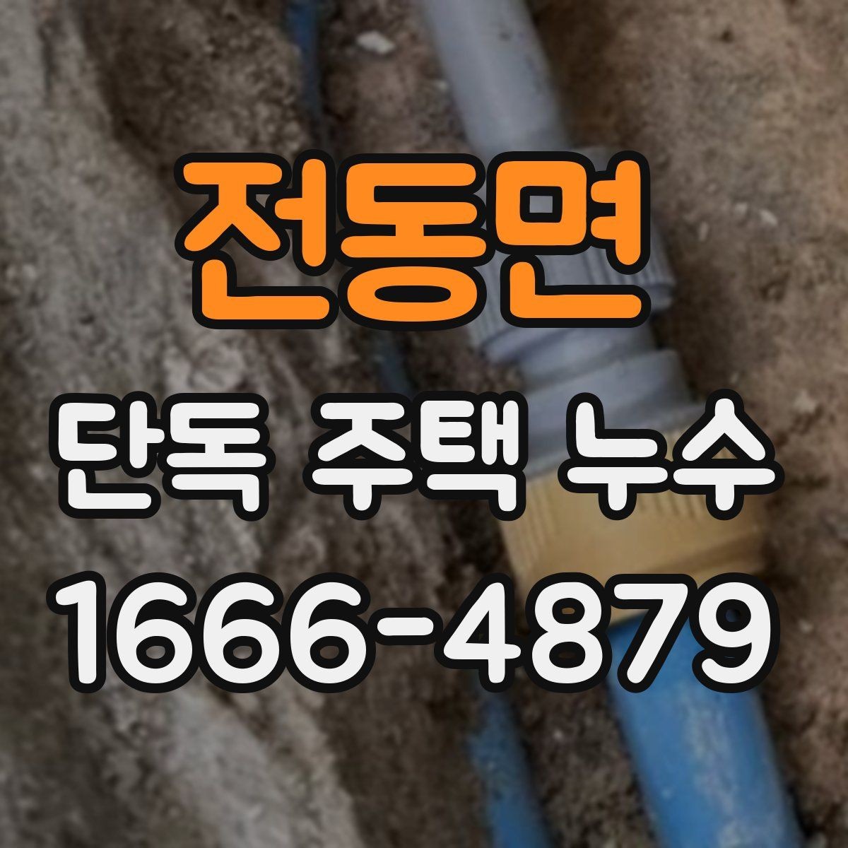전동면 단독 주택 누수 배관 점검이 필요한 대표 상황