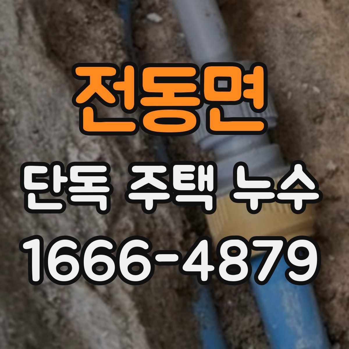 전동면 단독 주택 누수