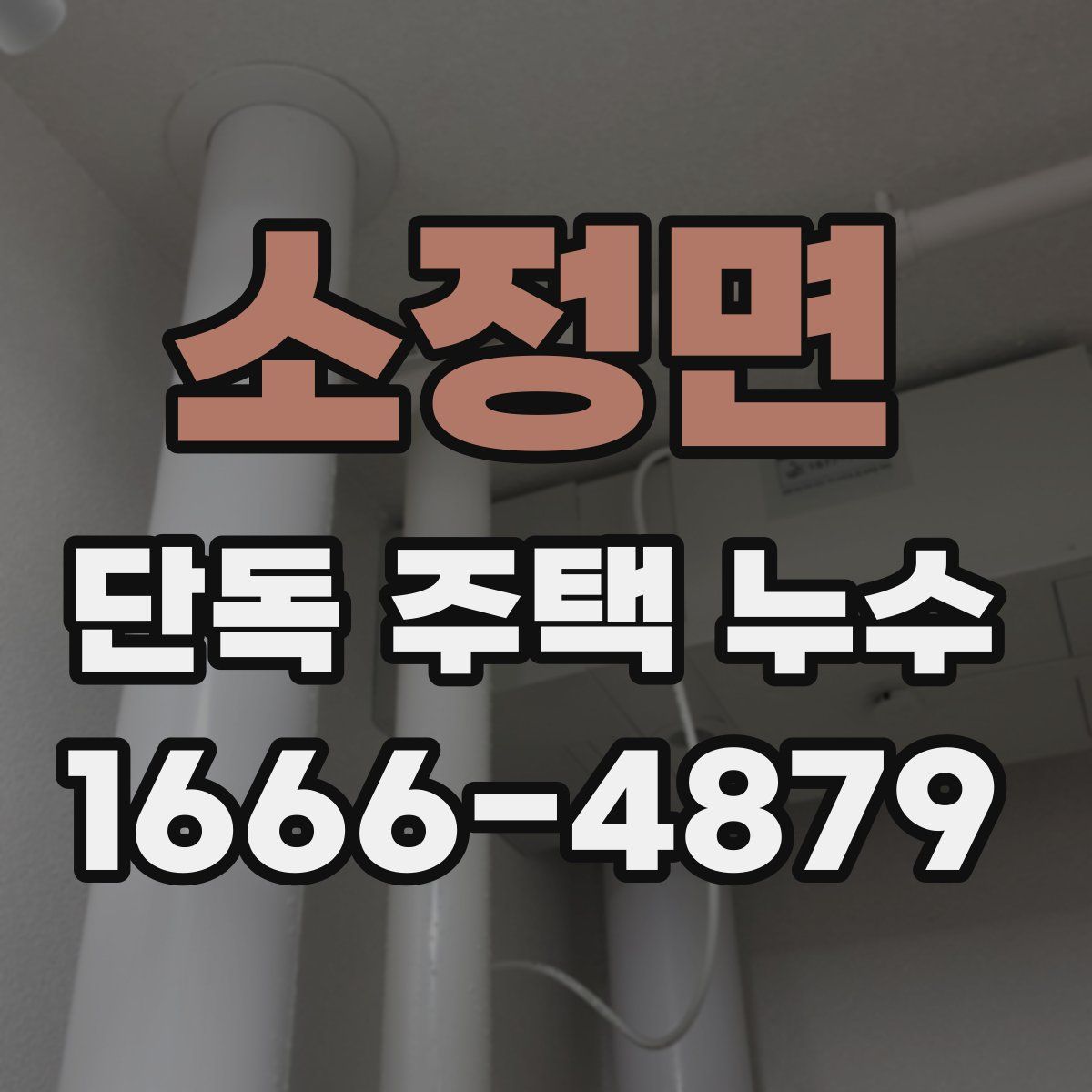 소정면 단독 주택 누수