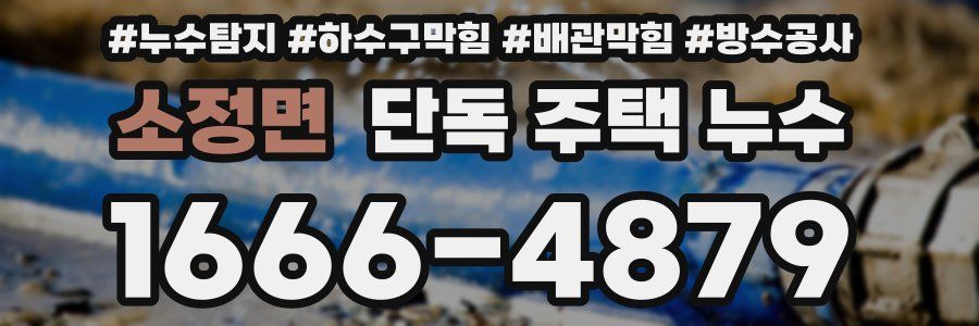 소정면 단독 주택 누수