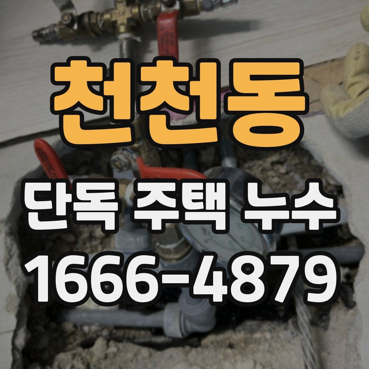 천천동 단독 주택 누수 정밀 진단이 필요한 대표 사례
