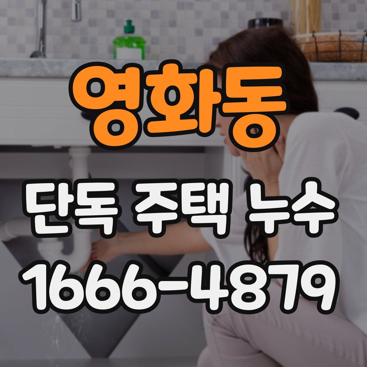 영화동 단독 주택 누수