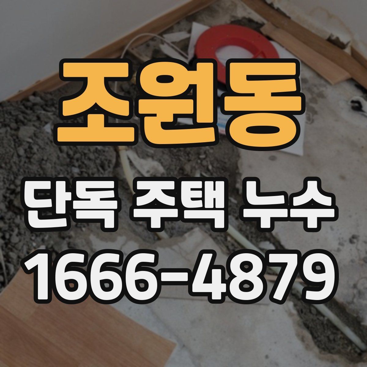조원동 단독 주택 누수 의심 구간별 점검 방법