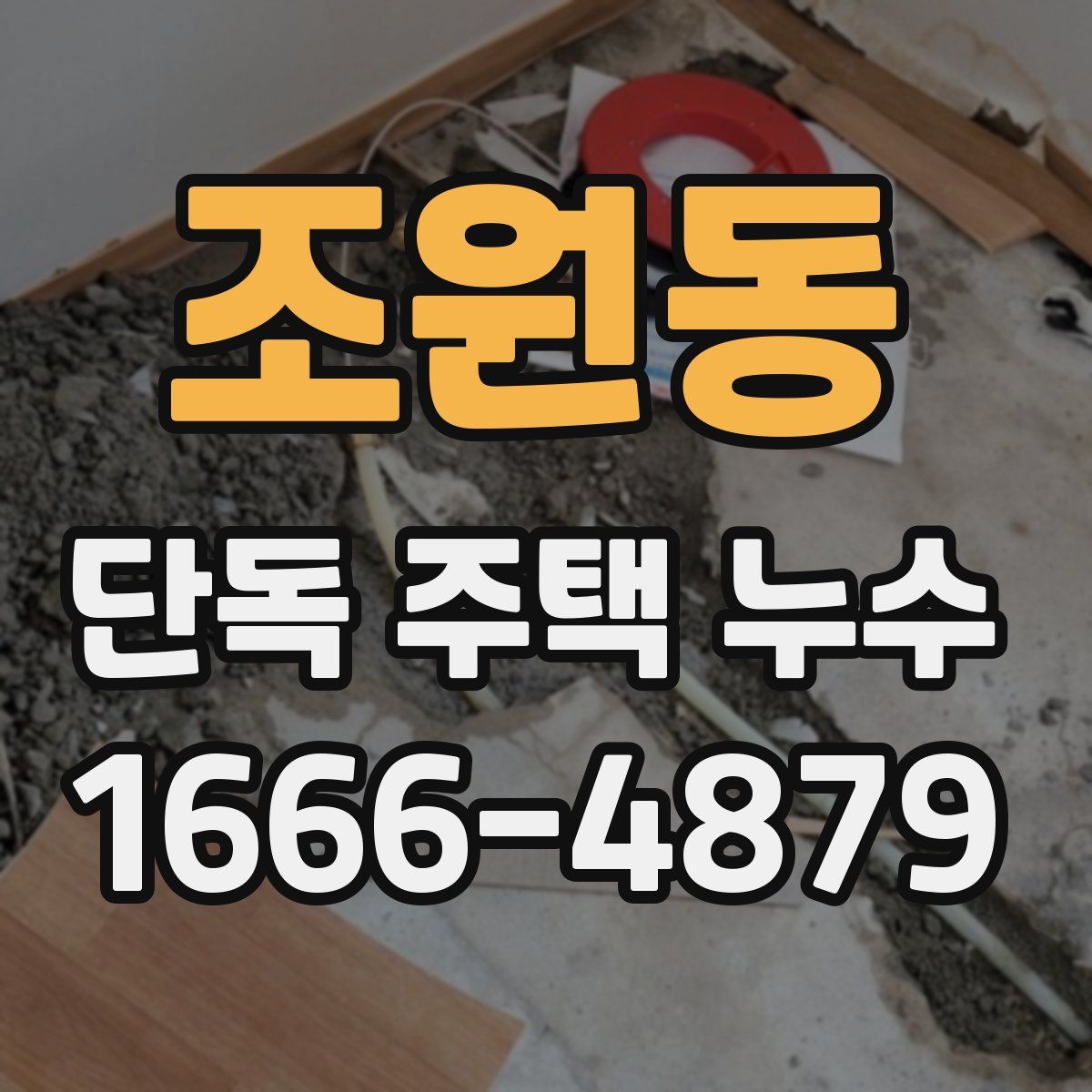 조원동 단독 주택 누수