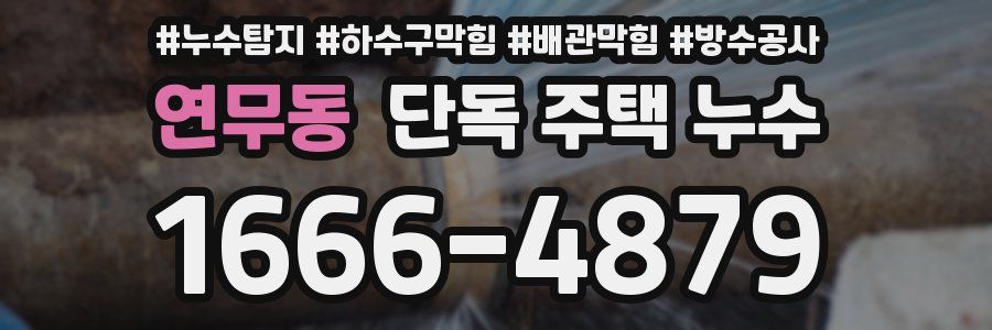 연무동 단독 주택 누수