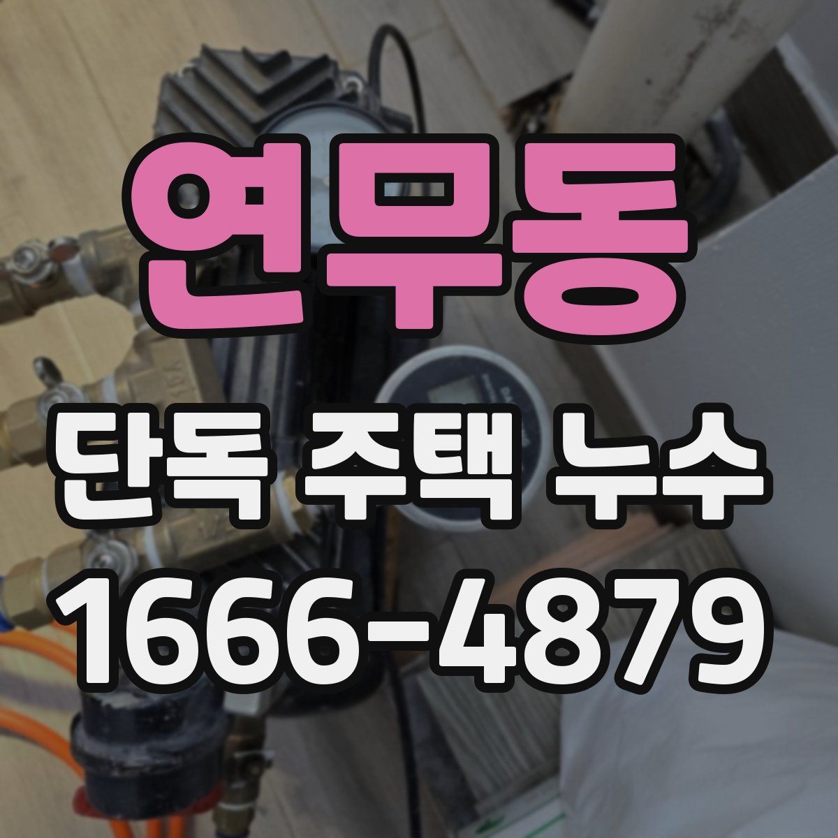 연무동 단독 주택 누수