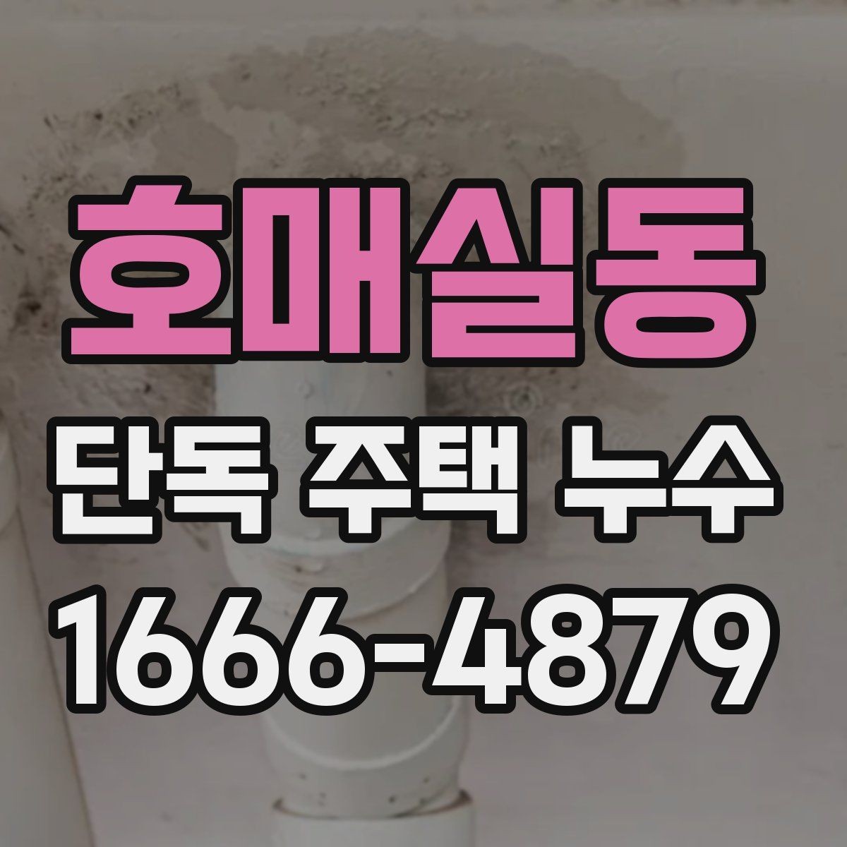 호매실동 단독 주택 누수 겨울철 실내 습도 관리법
