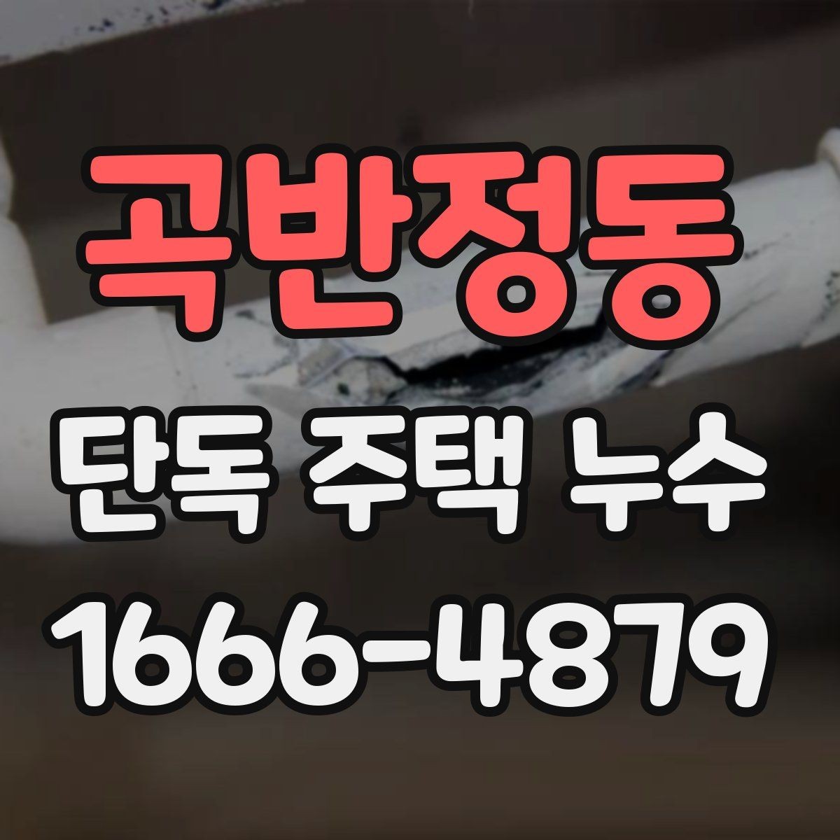 곡반정동 단독 주택 누수 새로 발견됐을 때 대처 순서
