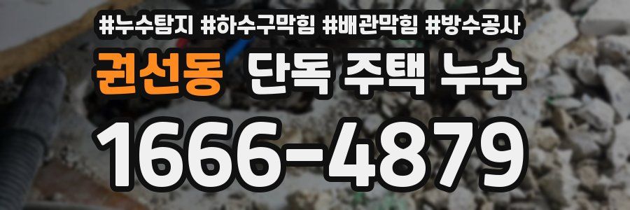 권선동 단독 주택 누수