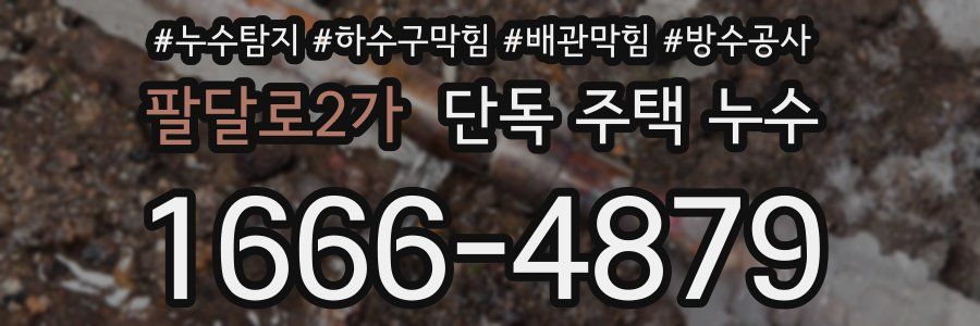 팔달로2가 단독 주택 누수