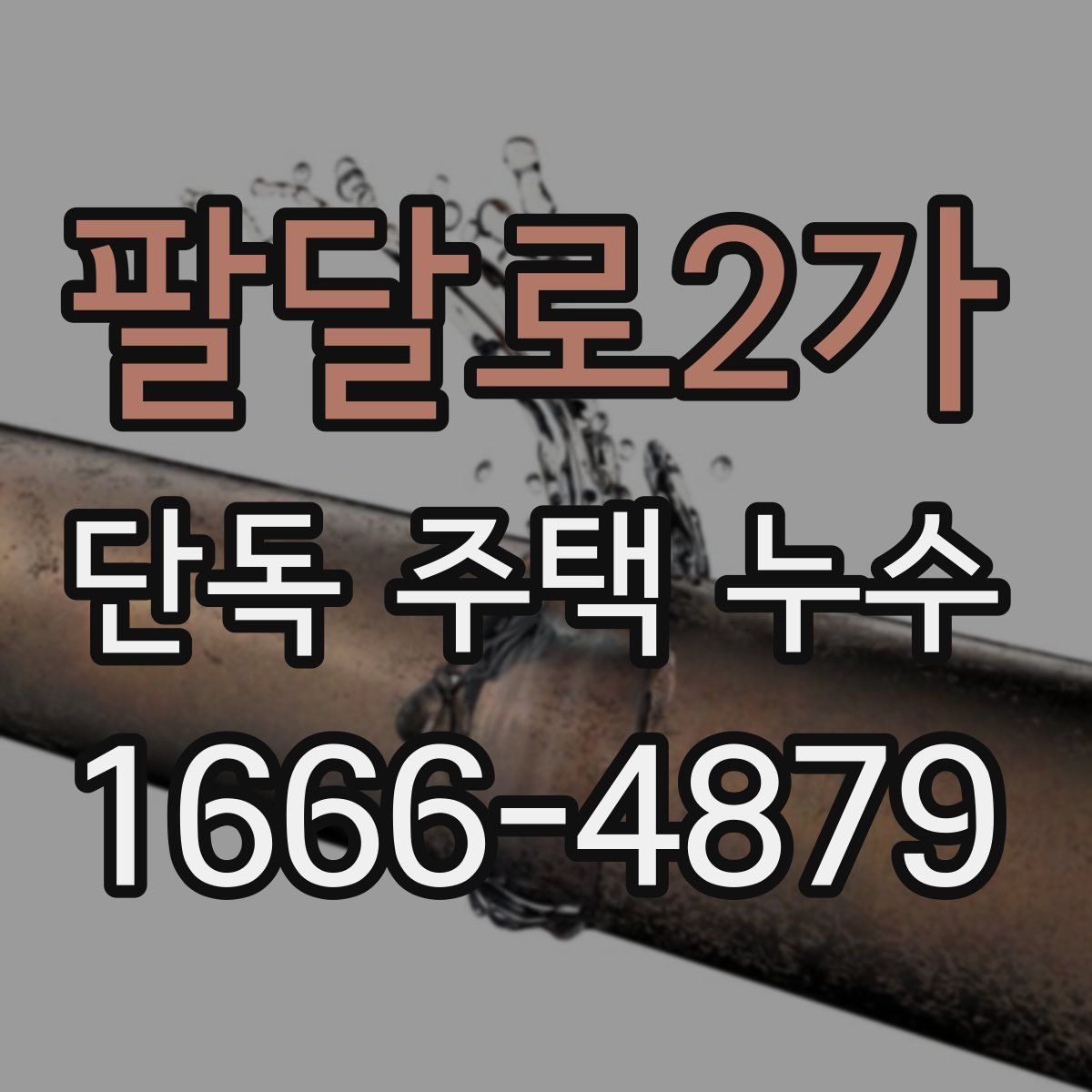 팔달로2가 단독 주택 누수