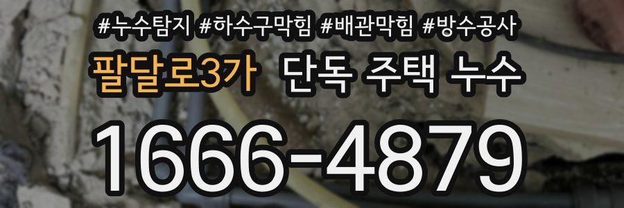 팔달로3가 단독 주택 누수