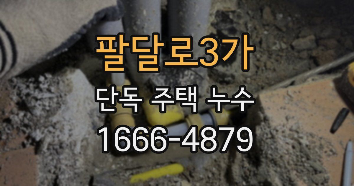 팔달로3가 단독 주택 누수