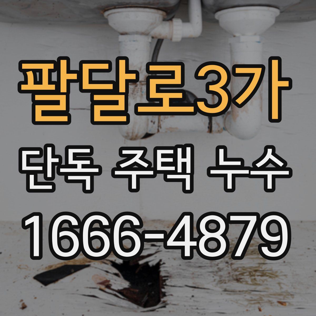 팔달로3가 단독 주택 누수