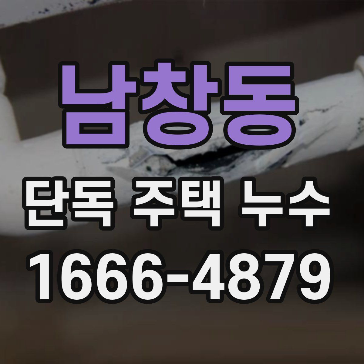 남창동 단독 주택 누수