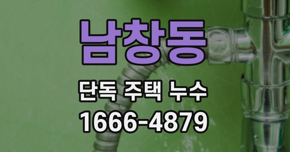 남창동 단독 주택 누수