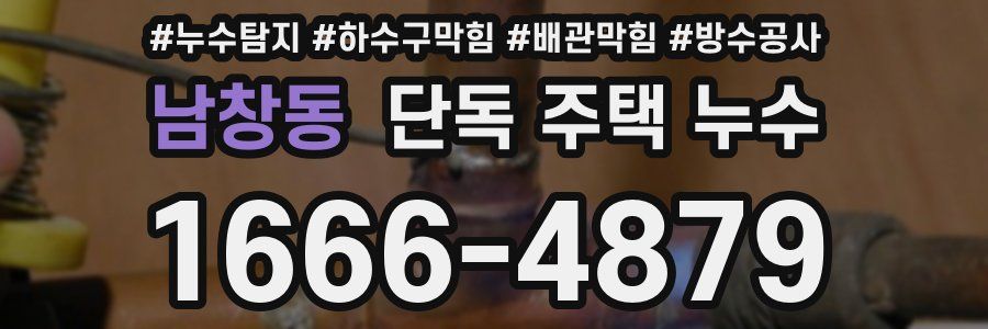 남창동 단독 주택 누수