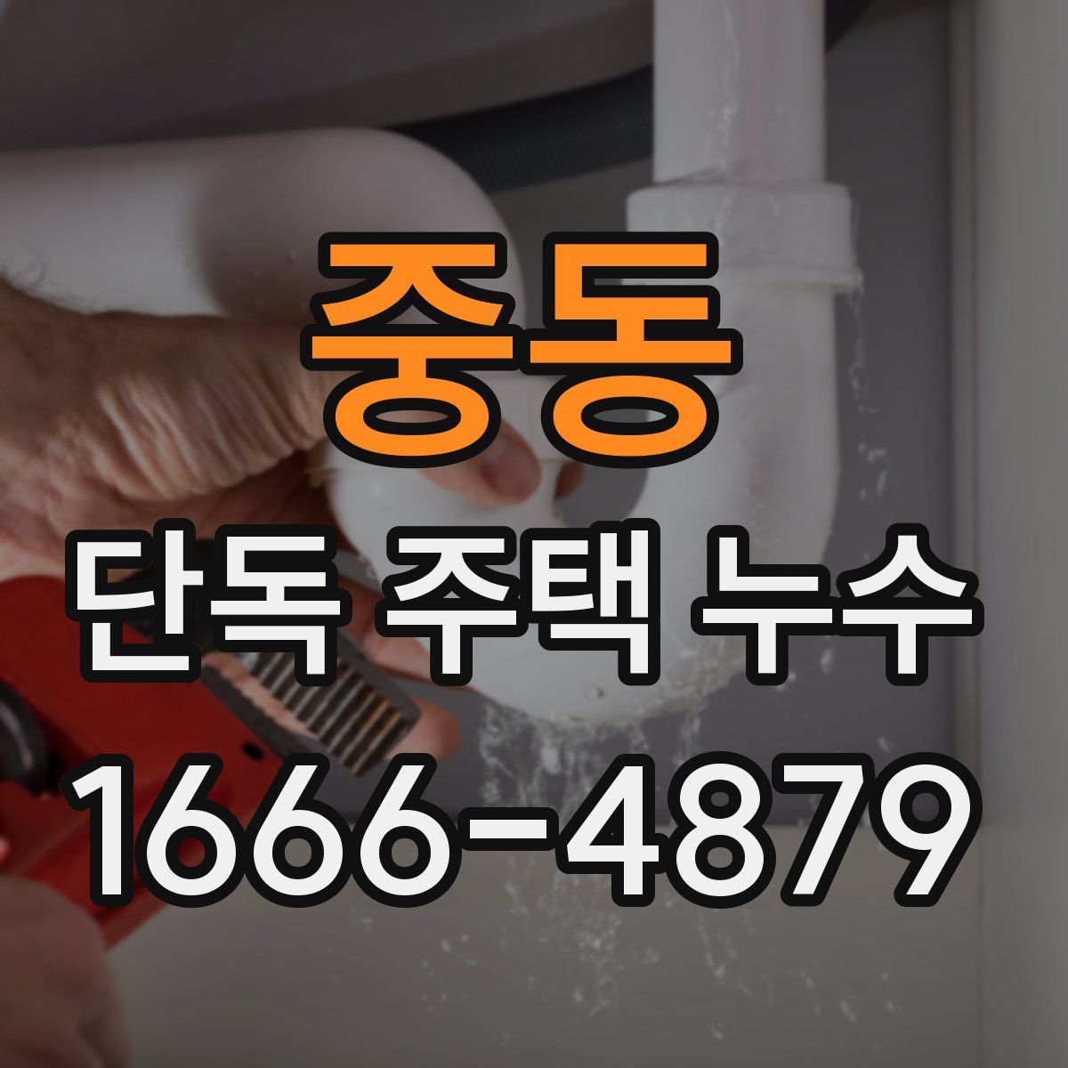 중동 단독 주택 누수