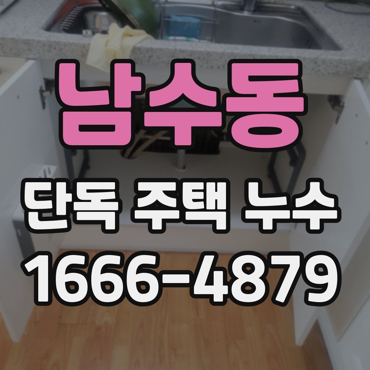 남수동 단독 주택 누수 간단 점검으로 확인하는 방법