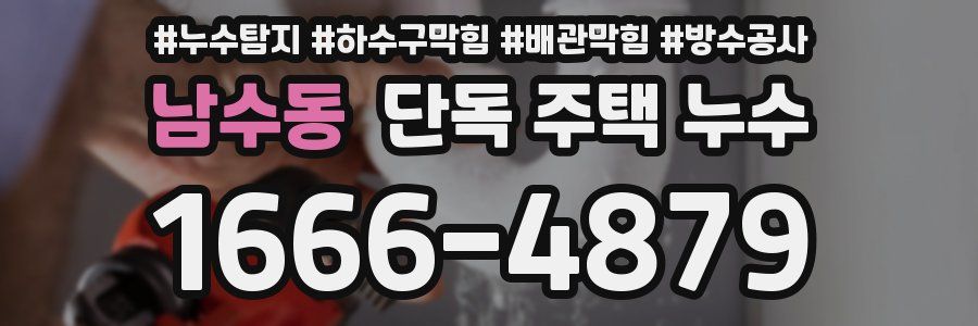 남수동 단독 주택 누수