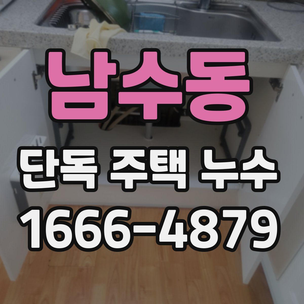 남수동 단독 주택 누수