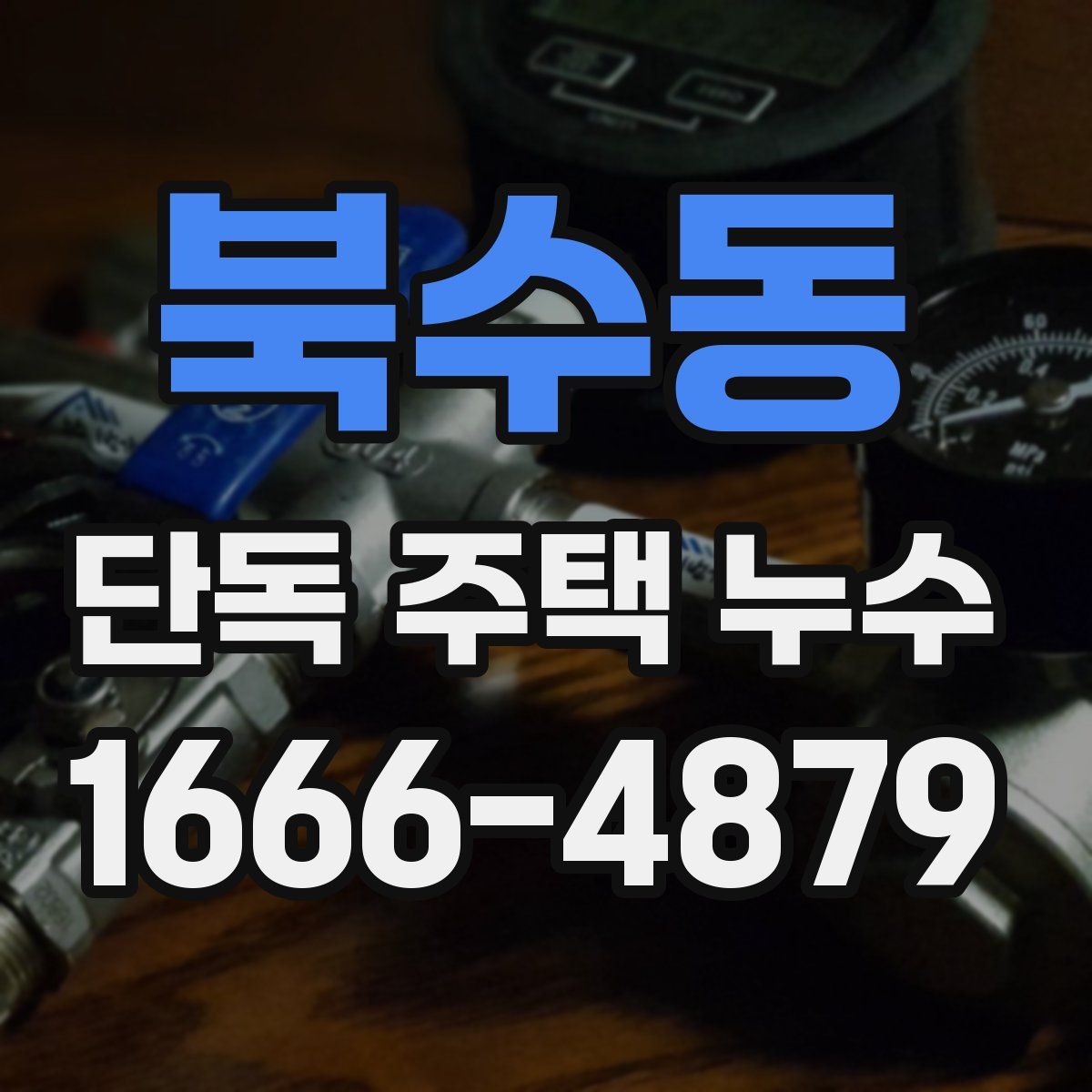 북수동 단독 주택 누수